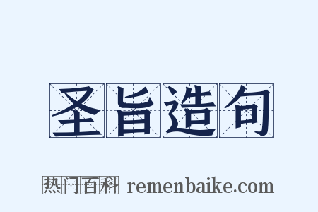 圣旨造句是什么意思的图片